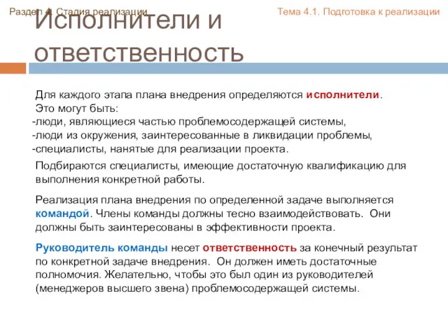 Исполнители и ответственность Раздел 4. Стадия реализации Тема 4.1. Подготовка