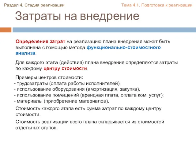 Затраты на внедрение Раздел 4. Стадия реализации Тема 4.1. Подготовка