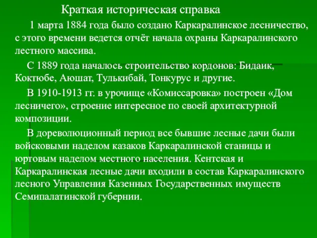 Краткая историческая справка 1 марта 1884 года было создано Каркаралинское