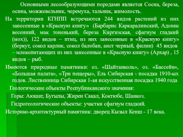 Основными лесообразующими породами является Сосна, береза, осина, можжевельник, черемуха, тальник,