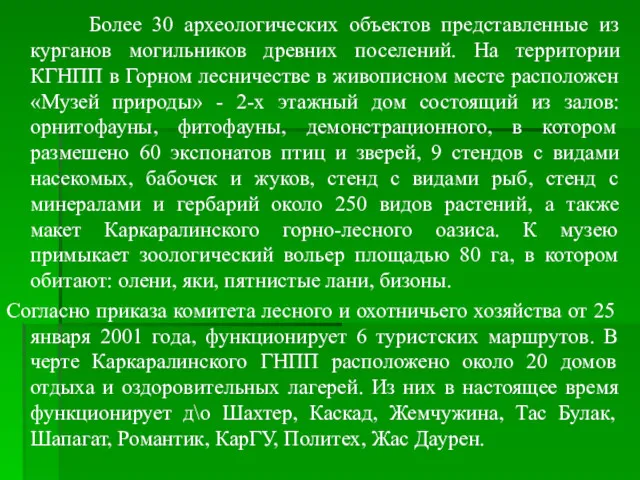 Более 30 археологических объектов представленные из курганов могильников древних поселений.