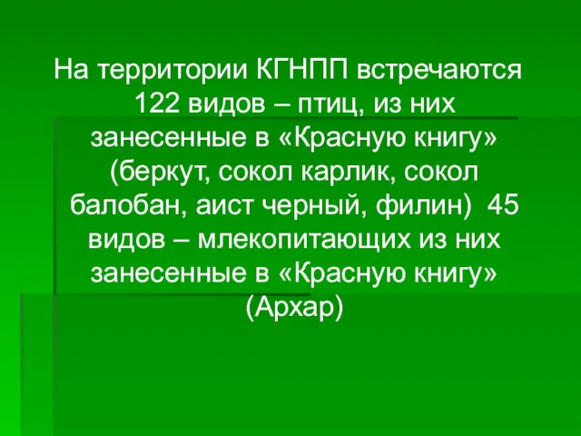 На территории КГНПП встречаются 122 видов – птиц, из них