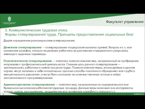 Факультет управления 4 3. Коммунистическая трудовая этика. Формы стимулирования труда,