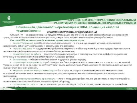 6 ЗАРУБЕЖНЫЙ ОПЫТ УПРАВЛЕНИЯ СОЦИАЛЬНЫМ РАЗВИТИЕМ И РЕШЕНИЯ СОЦИАЛЬНО-ТРУДОВЫХ ПРОБЛЕМ