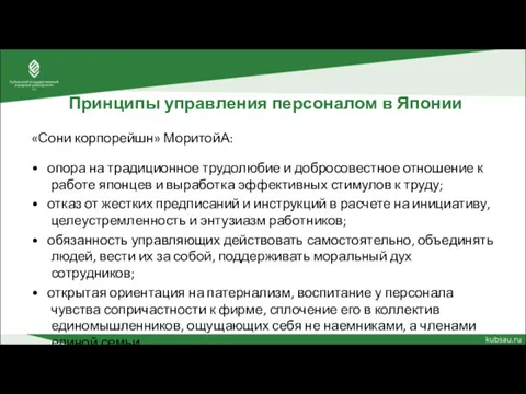 Принципы управления персоналом в Японии «Сони корпорейшн» МоритойА: • опора