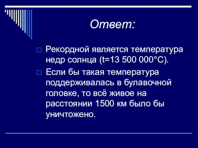 Ответ: Рекордной является температура недр солнца (t=13 500 000°C). Если