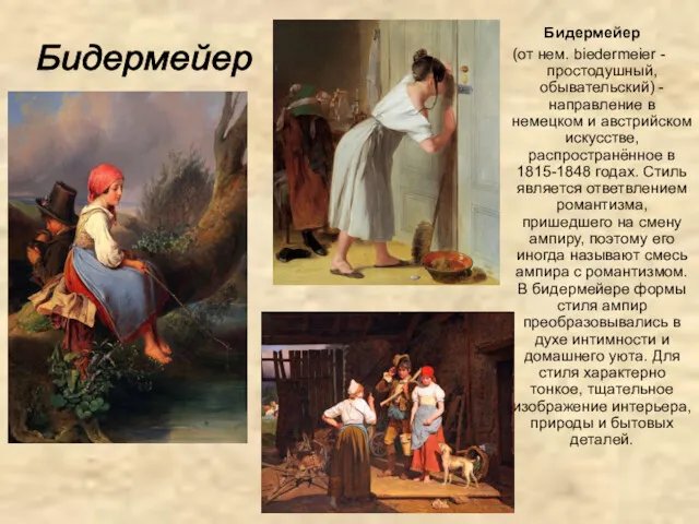 Бидермейер (от нем. biedermeier - простодушный, обывательский) - направление в