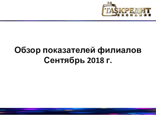 Обзор показателей филиалов Сентябрь 2018 г.