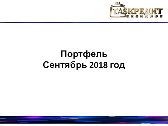 Портфель Сентябрь 2018 год