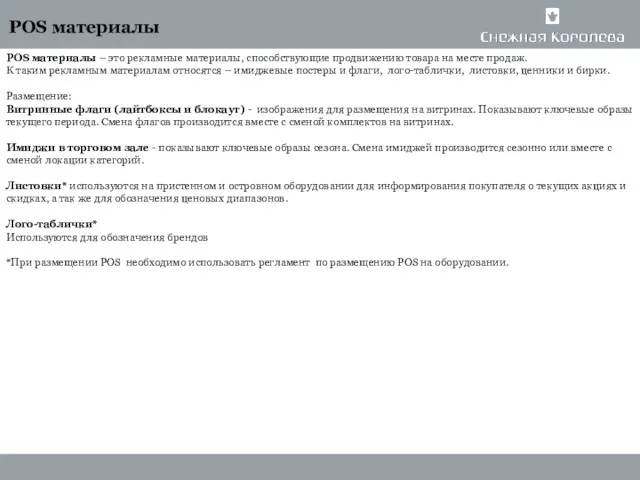 POS материалы – это рекламные материалы, способствующие продвижению товара на
