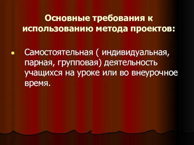 Основные требования к использованию метода проектов: Самостоятельная ( индивидуальная, парная,