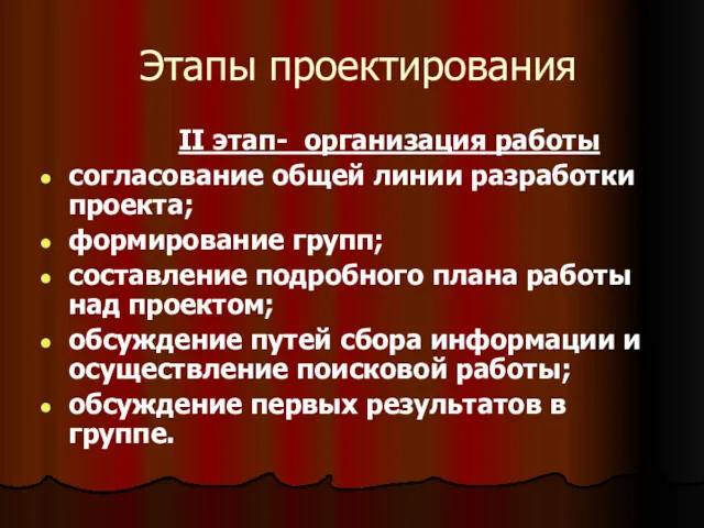 II этап- организация работы согласование общей линии разработки проекта; формирование