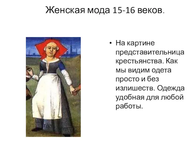 Женская мода 15-16 веков. На картине представительница крестьянства. Как мы
