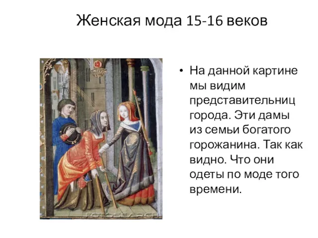 Женская мода 15-16 веков На данной картине мы видим представительниц
