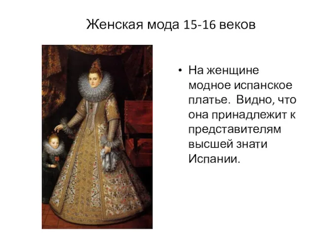 Женская мода 15-16 веков На женщине модное испанское платье. Видно,
