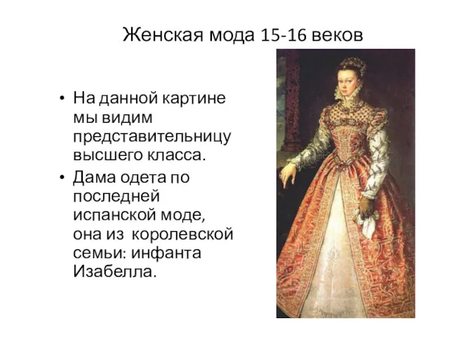 Женская мода 15-16 веков На данной картине мы видим представительницу