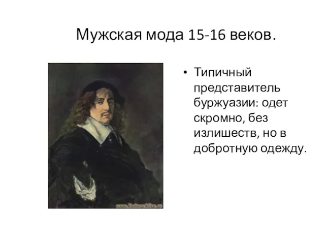 Мужская мода 15-16 веков. Типичный представитель буржуазии: одет скромно, без излишеств, но в добротную одежду.