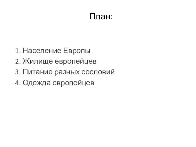 План: 1. Население Европы 2. Жилище европейцев 3. Питание разных сословий 4. Одежда европейцев