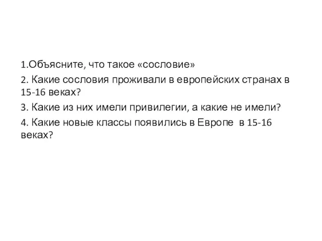 1.Объясните, что такое «сословие» 2. Какие сословия проживали в европейских