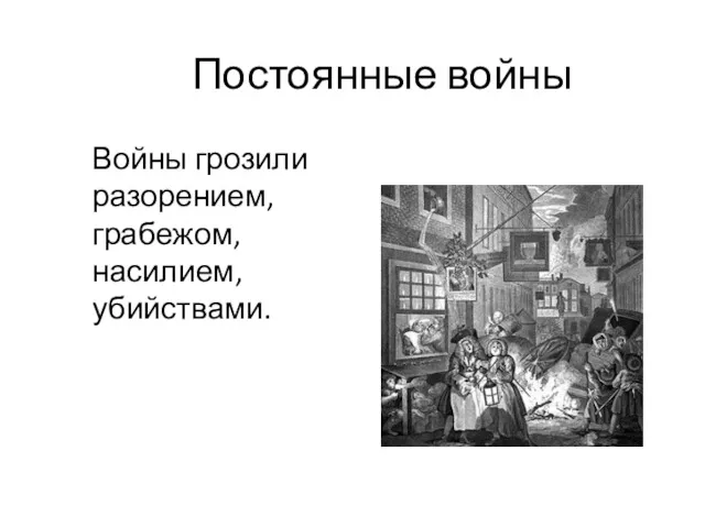 Постоянные войны Войны грозили разорением, грабежом, насилием, убийствами.