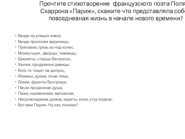 Прочтите стихотворение французского поэта Поля Скаррона «Париж», скажите что представляла