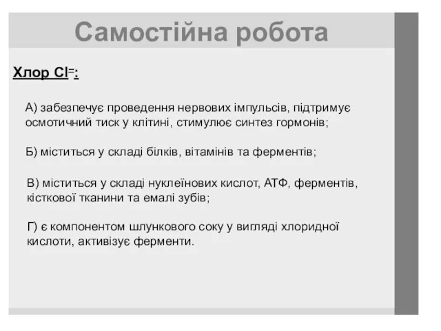 Самостійна робота Хлор CI–: А) забезпечує проведення нервових імпульсів, підтримує