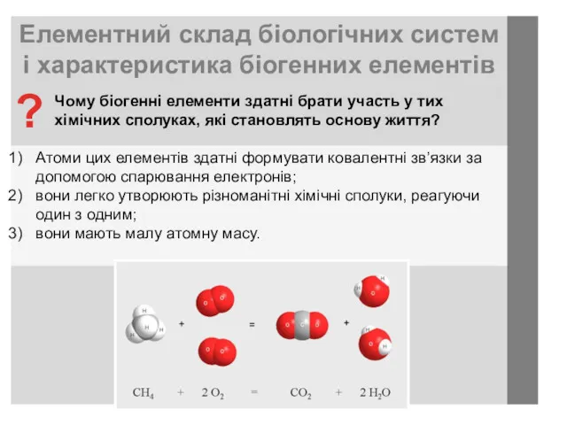 Елементний склад біологічних систем і характеристика біогенних елементів Атоми цих