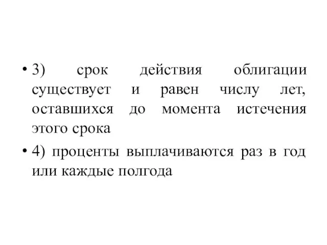 3) срок действия облигации существует и равен числу лет, оставшихся