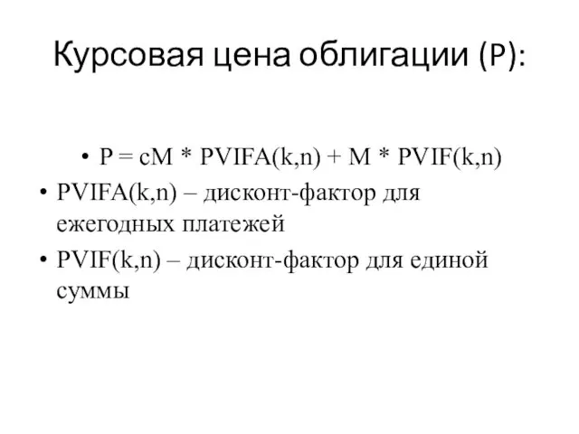 Курсовая цена облигации (P): P = cM * PVIFA(k,n) +
