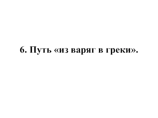 6. Путь «из варяг в греки».