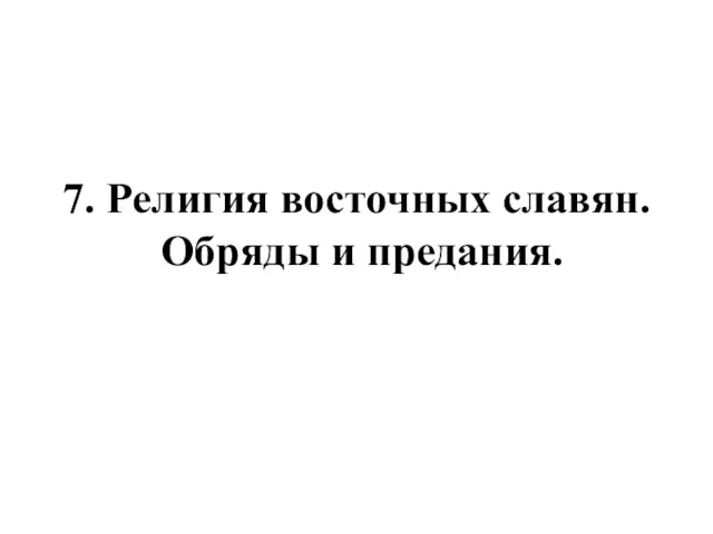 7. Религия восточных славян. Обряды и предания.