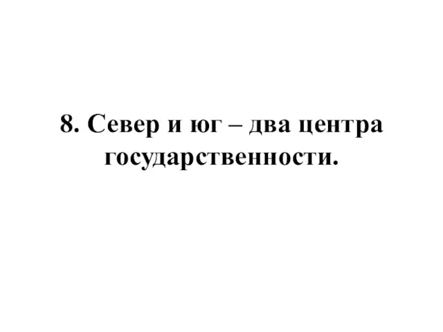 8. Север и юг – два центра государственности.