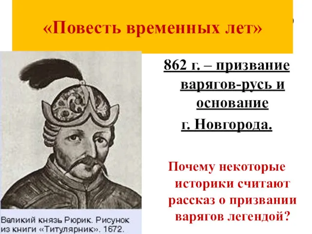 Главный исторический источник о истории Руси? 862 г. – призвание варягов-русь и основание