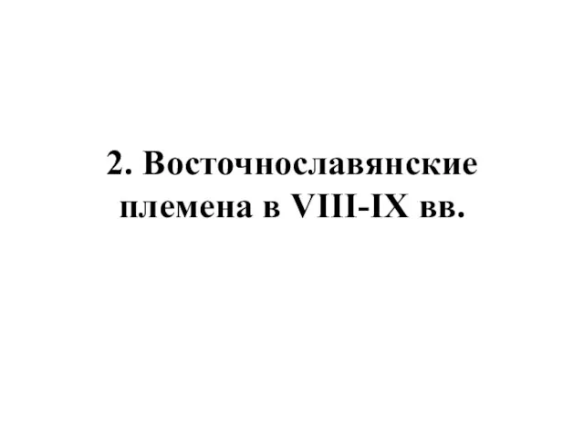 2. Восточнославянские племена в VIII-IX вв.