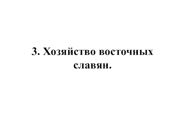 3. Хозяйство восточных славян.