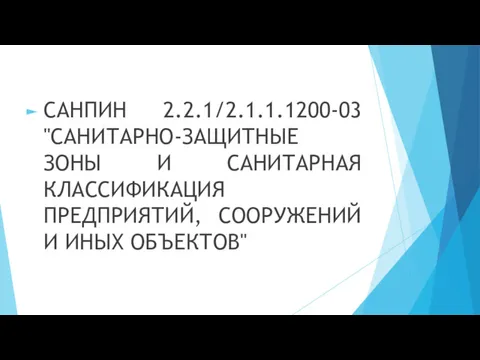 САНПИН 2.2.1/2.1.1.1200-03 "САНИТАРНО-ЗАЩИТНЫЕ ЗОНЫ И САНИТАРНАЯ КЛАССИФИКАЦИЯ ПРЕДПРИЯТИЙ, СООРУЖЕНИЙ И ИНЫХ ОБЪЕКТОВ"