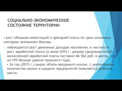 СОЦИАЛЬНО-ЭКОНОМИЧЕСКОЕ СОСТОЯНИЕ ТЕРРИТОРИИ ▪ рост объемов инвестиций и арендной платы