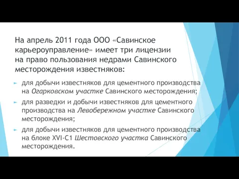 На апрель 2011 года ООО «Савинское карьероуправление» имеет три лицензии