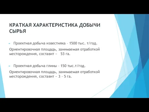 КРАТКАЯ ХАРАКТЕРИСТИКА ДОБЫЧИ СЫРЬЯ Проектная добыча известняка – 1500 тыс.