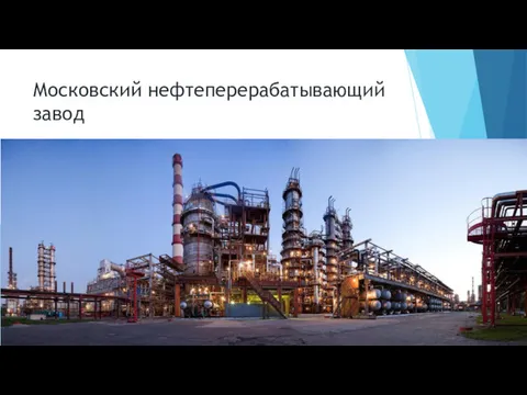 Московский нефтеперерабатывающий завод