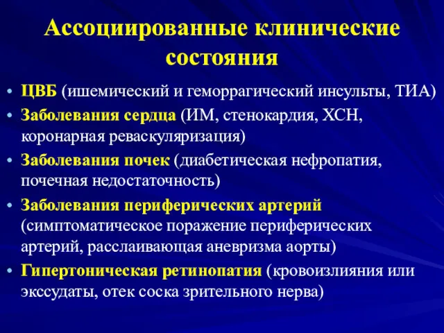 Ассоциированные клинические состояния ЦВБ (ишемический и геморрагический инсульты, ТИА) Заболевания