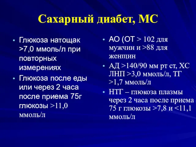 Сахарный диабет, МС Глюкоза натощак >7,0 ммоль/л при повторных измерениях