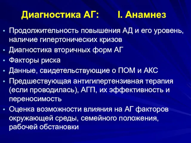 Диагностика АГ: I. Анамнез Продолжительность повышения АД и его уровень,