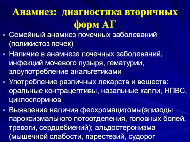 Анамнез: диагностика вторичных форм АГ Семейный анамнез почечных заболеваний (поликистоз