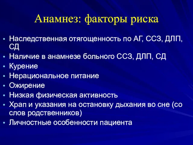 Анамнез: факторы риска Наследственная отягощенность по АГ, ССЗ, ДЛП, СД