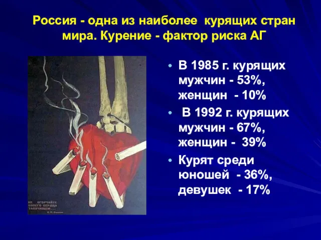 Россия - одна из наиболее курящих стран мира. Курение -