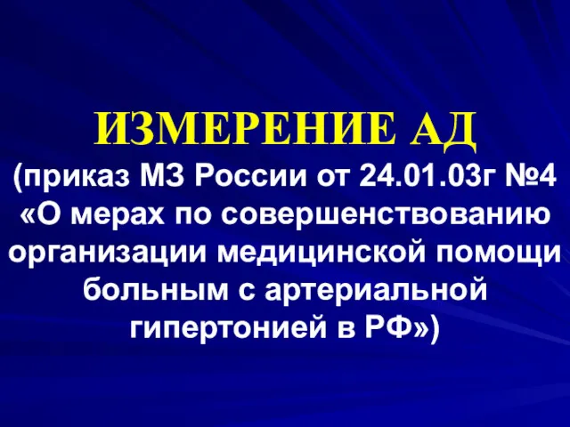 ИЗМЕРЕНИЕ АД (приказ МЗ России от 24.01.03г №4 «О мерах