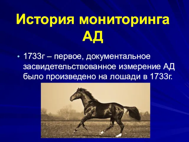 История мониторинга АД 1733г – первое, документальное засвидетельствованное измерение АД было произведено на лошади в 1733г.