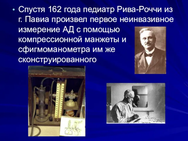 Спустя 162 года педиатр Рива-Роччи из г. Павиа произвел первое