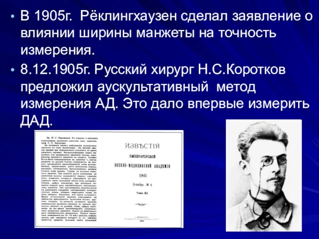 В 1905г. Рёклингхаузен сделал заявление о влиянии ширины манжеты на